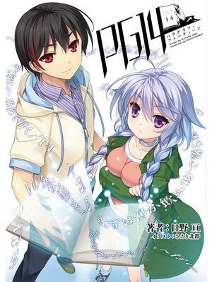 cover image of PG14(桜ノ杜ぶんこ)1